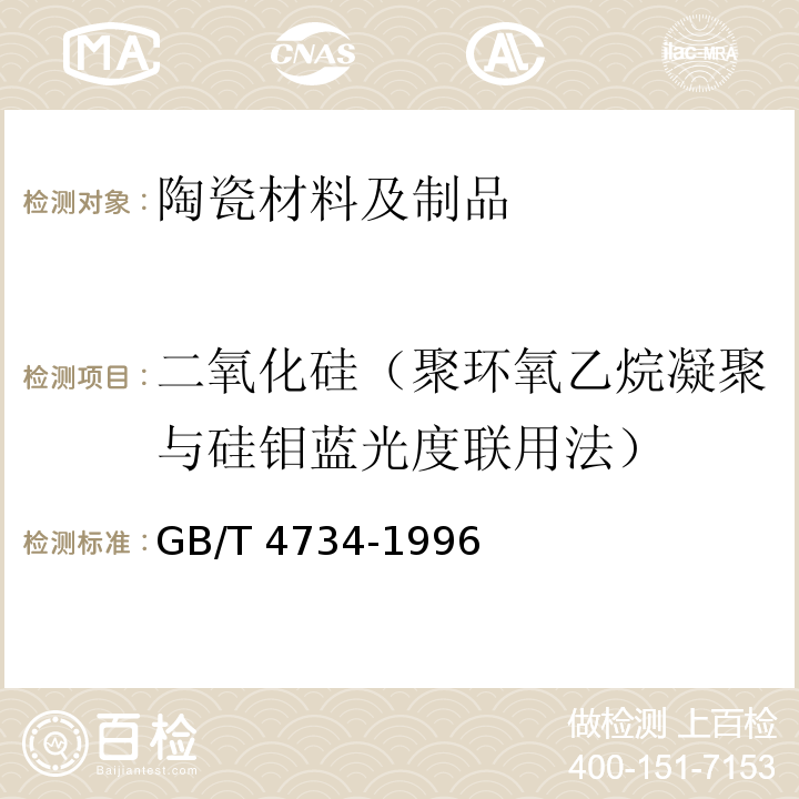 二氧化硅（聚环氧乙烷凝聚与硅钼蓝光度联用法） 陶瓷材料及制品化学分析方法GB/T 4734-1996