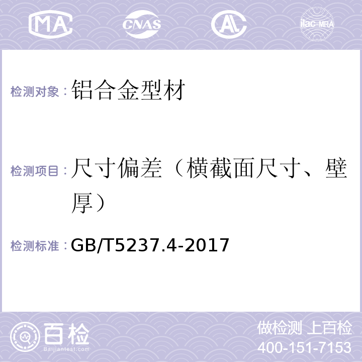 尺寸偏差（横截面尺寸、壁厚） 铝合金建筑型材 第4部分：喷粉型材 GB/T5237.4-2017