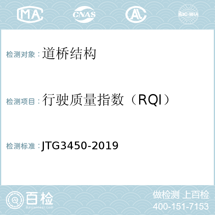 行驶质量指数（RQI） 公路路基路面现场测试规程 JTG3450-2019