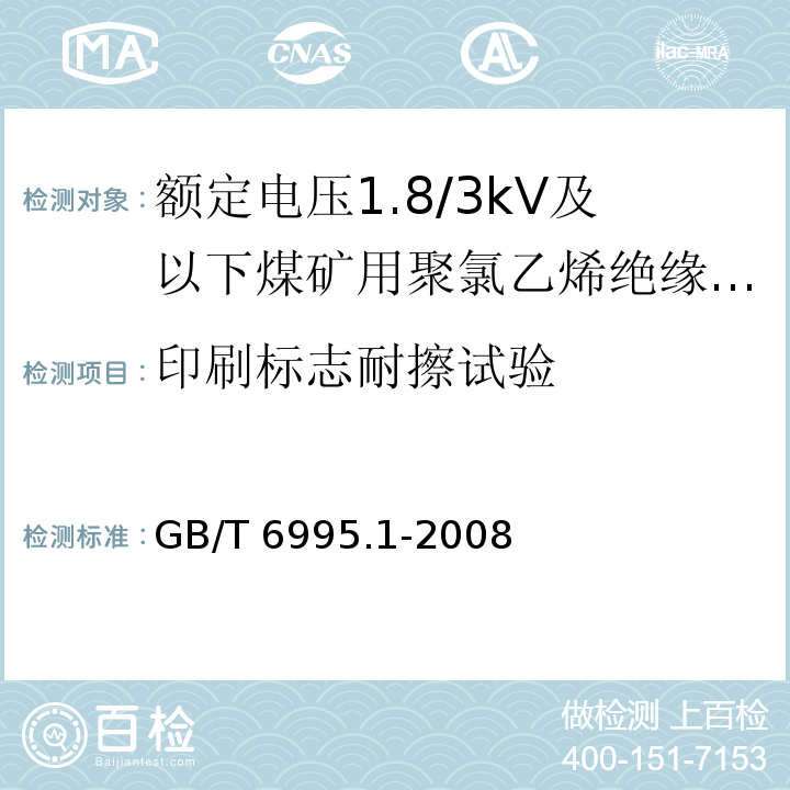 印刷标志耐擦试验 电线电缆识别标志方法 第1部分: 一般规定 GB/T 6995.1-2008