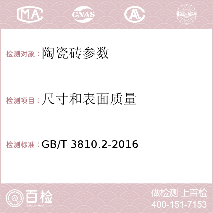 尺寸和表面质量 陶瓷砖试验方法第2部分:陶瓷砖试验方法/尺寸和表面质量的检验 GB/T 3810.2-2016