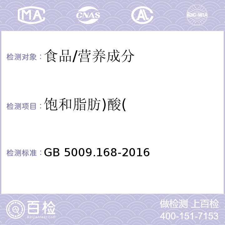 飽和脂肪)酸( 食品安全國家標準 食品中脂肪酸的測定/GB 5009.168-2016