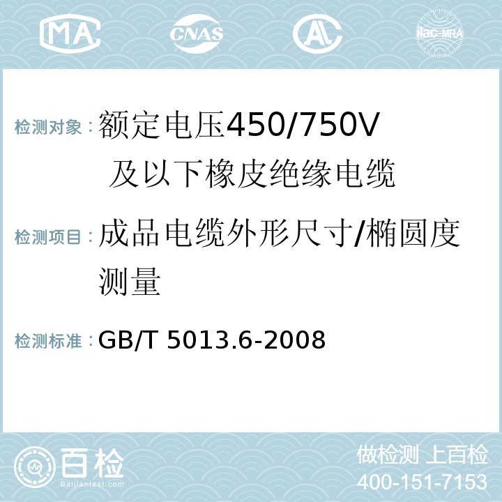 成品电缆外形尺寸/椭圆度测量 额定电压450/750V 及以下橡皮绝缘电缆 第6部分：电焊机电缆GB/T 5013.6-2008