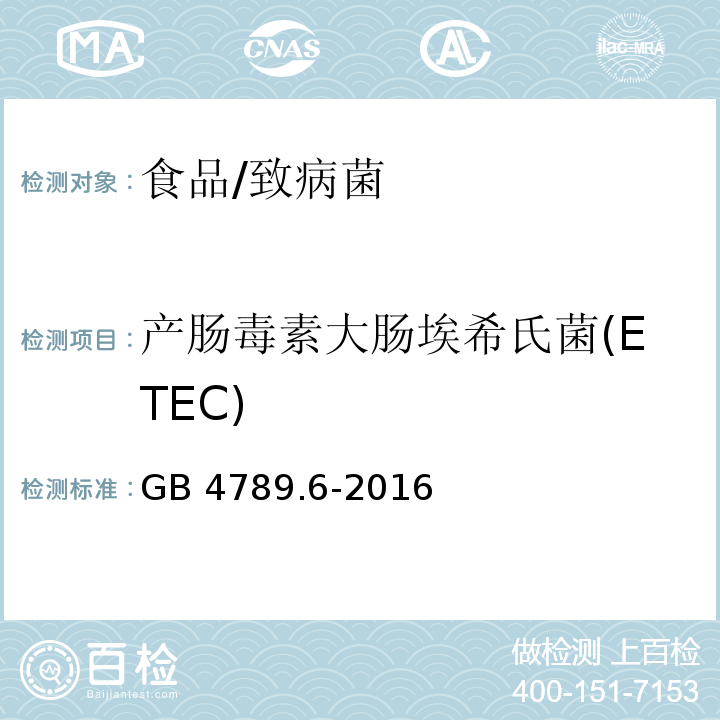 产肠毒素大肠埃希氏菌(ETEC) GB 4789.6-2016 食品安全国家标准 食品微生物学检验 致泻大肠埃希氏菌检验