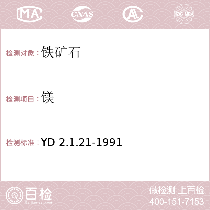 镁 YD 2.1.21-199 有色地质分析规程 ICP直读光谱法测定铁矿石中24种元素 1