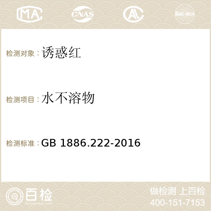 水不溶物 食品安全国家标准 食品添加剂 诱惑红 GB 1886.222-2016/附录A中A.6