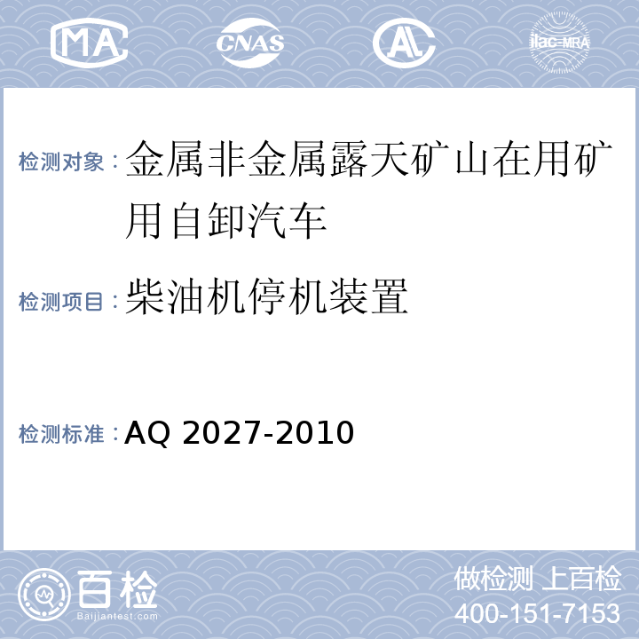 柴油机停机装置 金属非金属露天矿山在用矿用自卸汽车安全检验规范 AQ 2027-2010中5.2.4