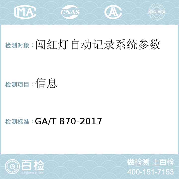 信息 闯红灯自动记录系统验收技术规范 GA/T 870-2017