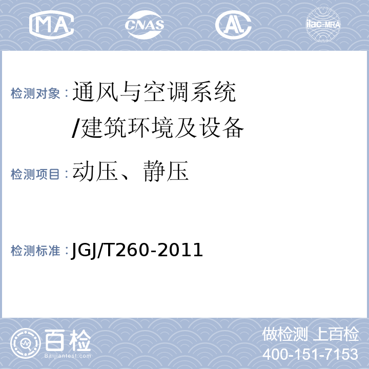 動(dòng)壓、靜壓 采暖通風(fēng)與空氣調(diào)節(jié)工程檢測(cè)技術(shù)規(guī)程 /JGJ/T260-2011