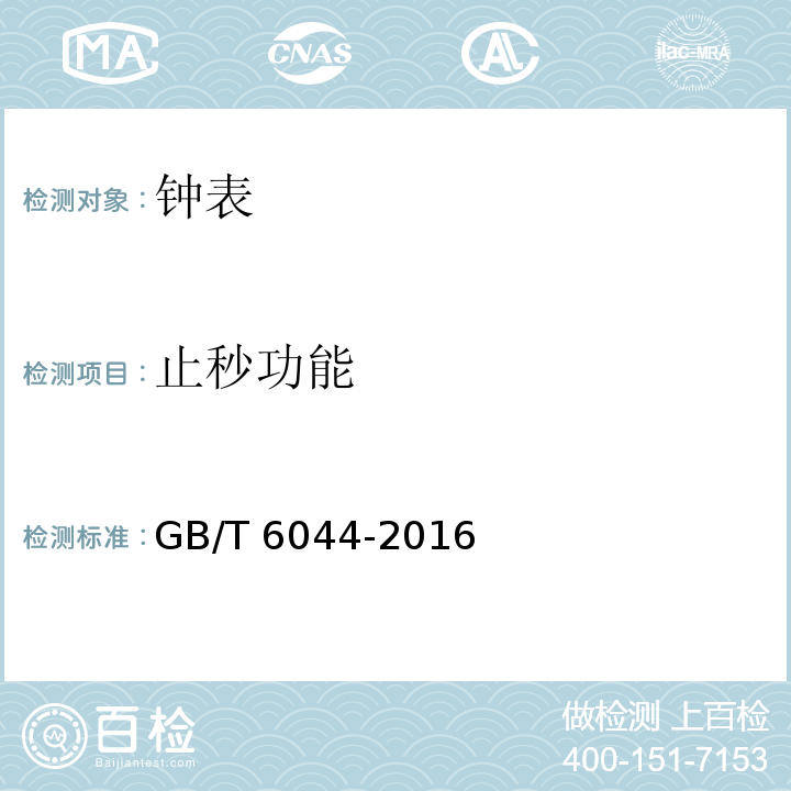 止秒功能 指针式石英手表 GB/T 6044-2016 （4.7）