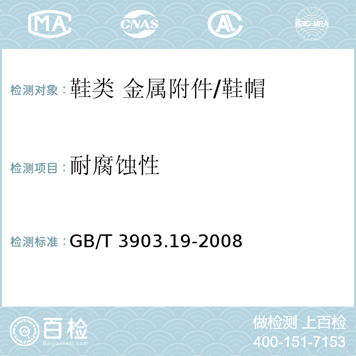 耐腐蚀性 鞋类 金属附件试验方法 耐腐蚀性/GB/T 3903.19-2008