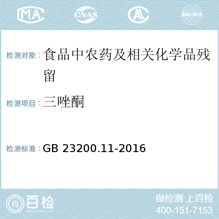 三唑酮 桑枝、金银花、枸杞子和荷叶中413种农药及相关化学品残留量的测定 液相色谱-质谱法GB 23200.11-2016