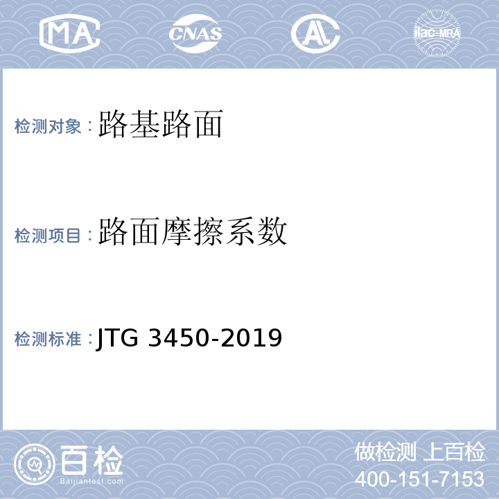 路面摩擦系数 公路路基路面现场测试规程 JTG 3450-2019