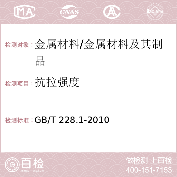 抗拉强度 金属材料 拉伸试验 第1部分：室温拉伸方法 /GB/T 228.1-2010