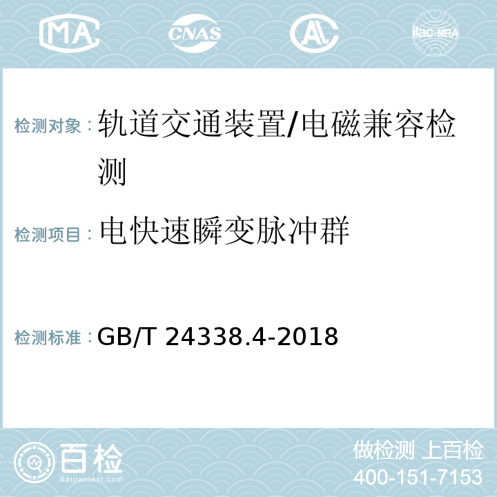 电快速瞬变脉冲群 轨道交通 - 电磁兼容 - 第3-2部分:机车车辆 设备/GB/T 24338.4-2018