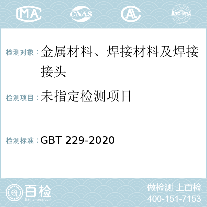  GB/T 229-2020 金属材料 夏比摆锤冲击试验方法