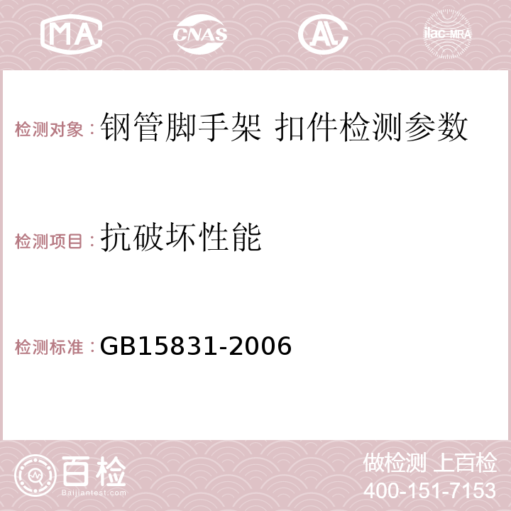 抗破坏性能 钢管脚手架扣件 GB15831-2006；