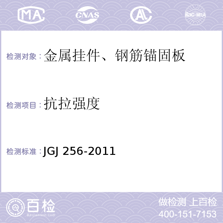 抗拉强度 钢筋锚固板应用技术规程JGJ 256-2011/附录A