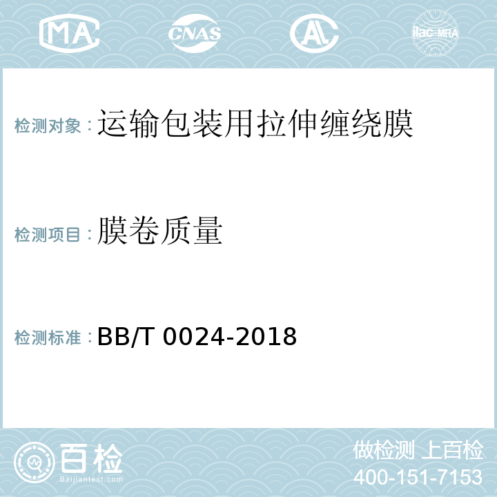 膜卷质量 运输包装用拉伸缠绕膜BB/T 0024-2018