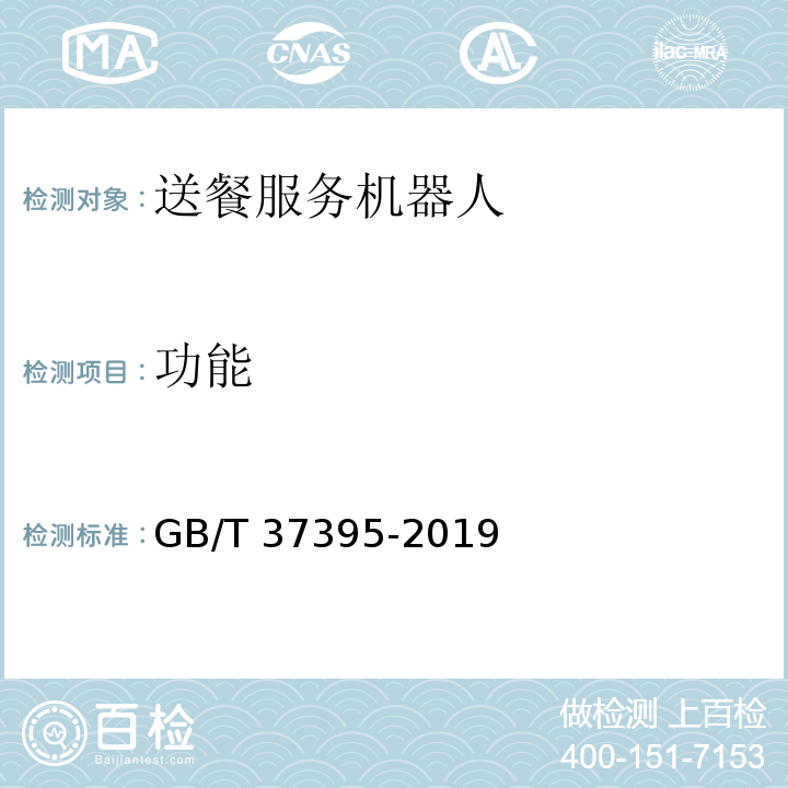 功能 GB/T 37395-2019 送餐服务机器人通用技术条件