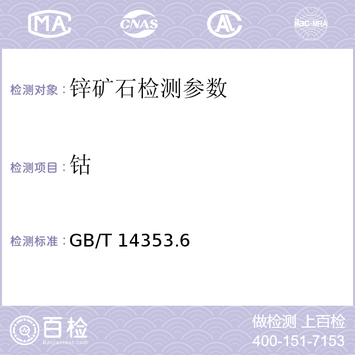 钴 铜矿石、铅矿石和锌矿石化学分析方法火焰原子吸收分光光度法测定钴量 GB/T 14353.6－2010