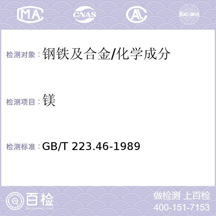 镁 钢铁及合金化学分析方法 火焰原子吸收光谱法测定镁量 /GB/T 223.46-1989