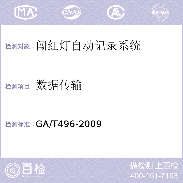 数据传输 闯红灯自动记录系统通用技术条件 GA/T496-2009第4.3.1.8条