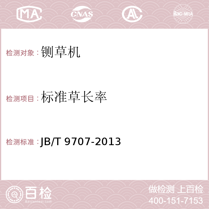 标准草长率 铡草机JB/T 9707-2013（3.2、4）
