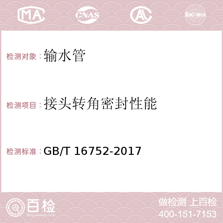 接头转角密封性能 混凝土和钢筋混凝土排水管试验方法GB/T 16752-2017 （9）