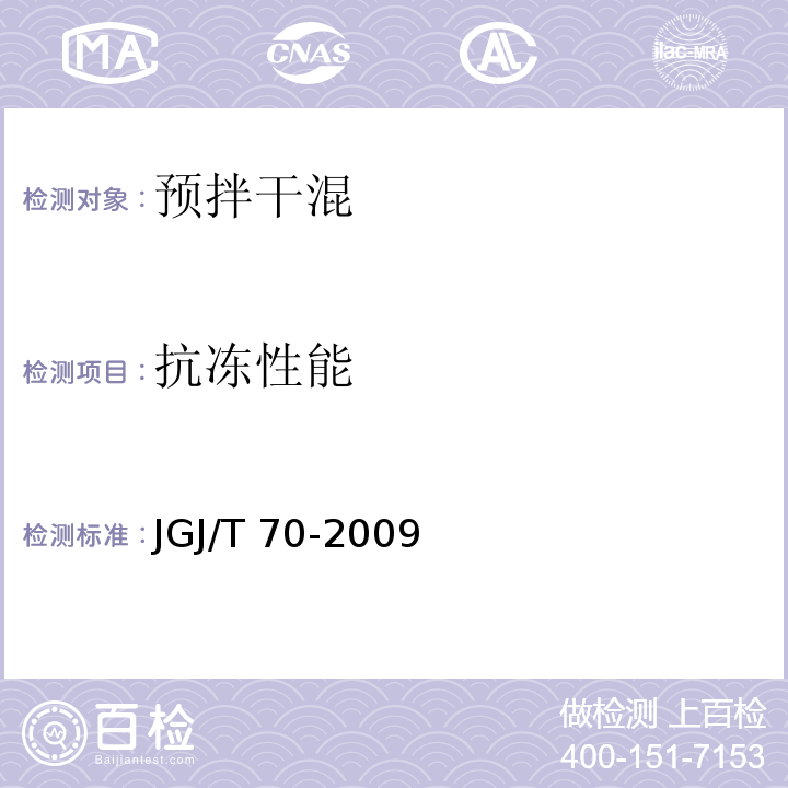 抗冻性能 建筑砂浆基本性能试验方法标准 JGJ/T 70-2009第11条