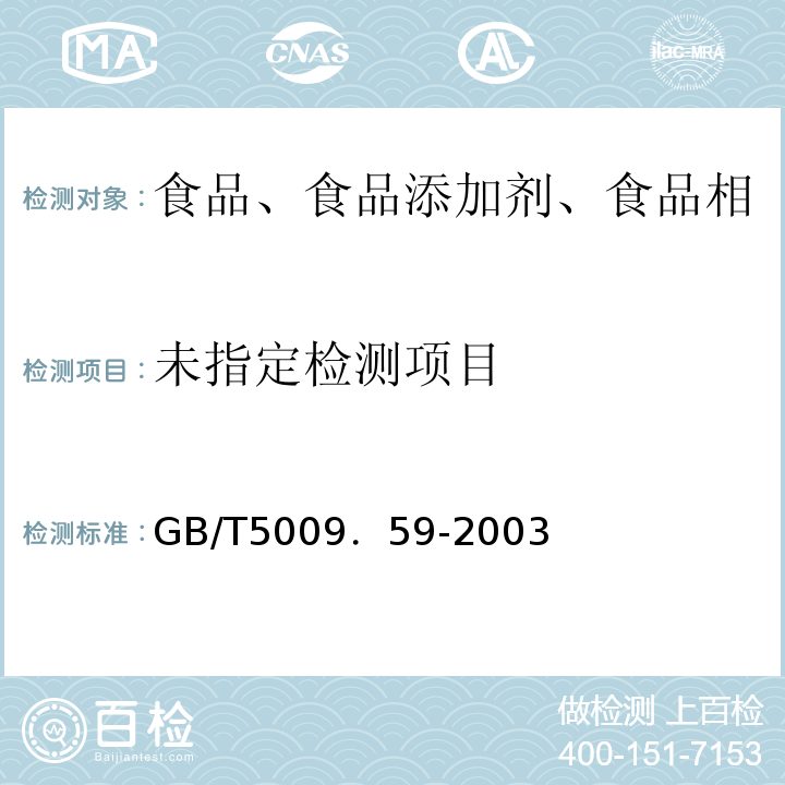  GB/T 5009.59-2003 食品包装用聚苯乙烯树脂卫生标准的分析方法
