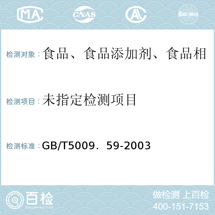 食品包装用聚苯乙烯树脂卫生标准的分析方法GB/T5009．59-2003