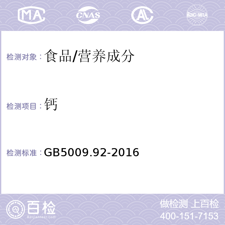 钙 食品安全国家标准 食品中钙的测定/GB5009.92-2016