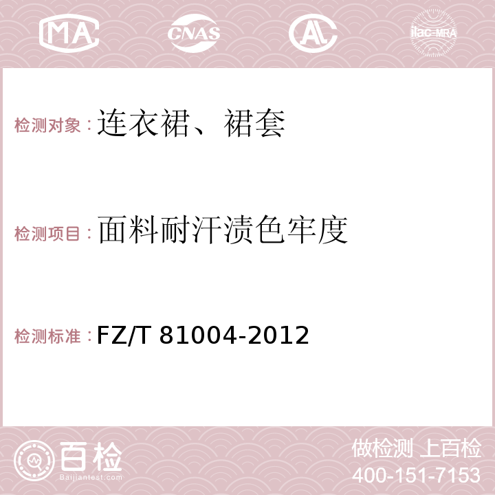 面料耐汗渍色牢度 连衣裙、裙套FZ/T 81004-2012