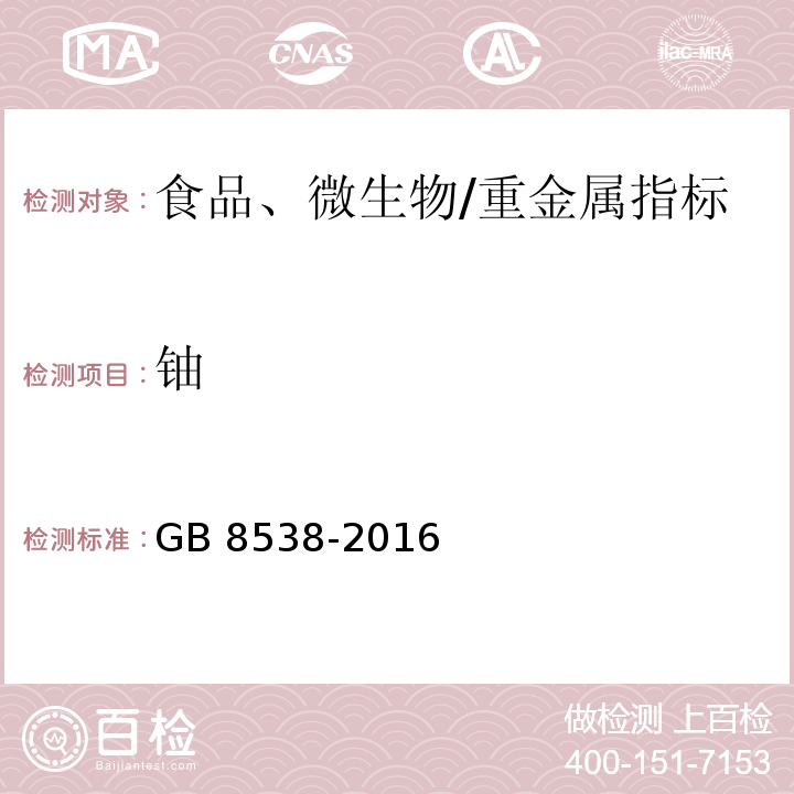 铀 食品安全国家标准 饮用天然矿泉水检验方法