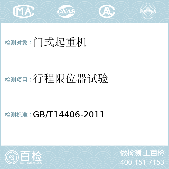 行程限位器试验 GB/T 14406-2011 通用门式起重机