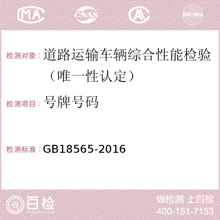 号牌号码 道路运输车辆综合性能要求和检验方法 GB18565-2016