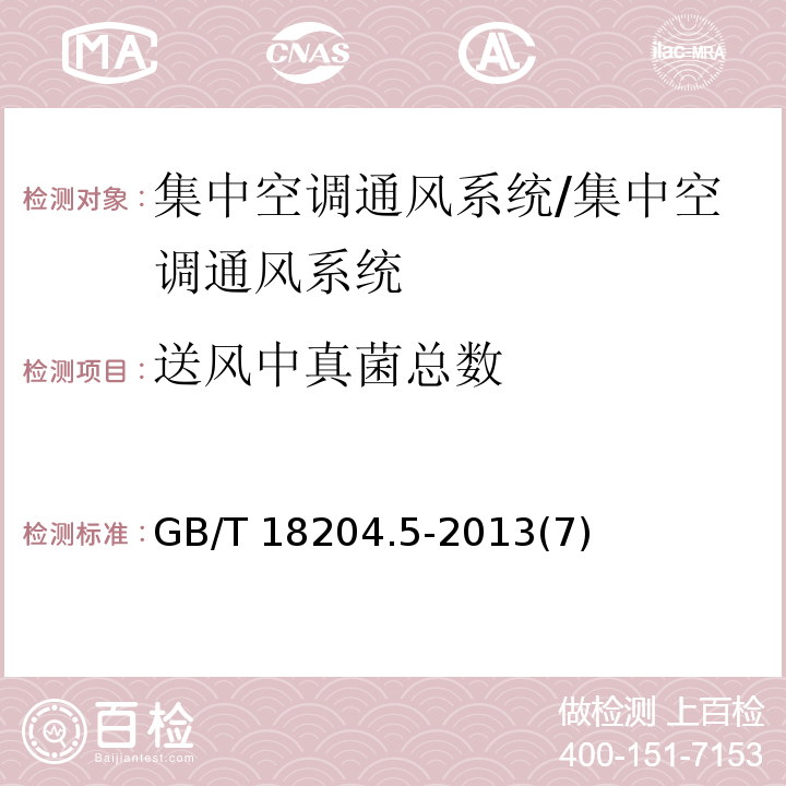 送风中真菌总数 公共场所卫生检验方法第5部分：集中空调通风系统/GB/T 18204.5-2013(7)