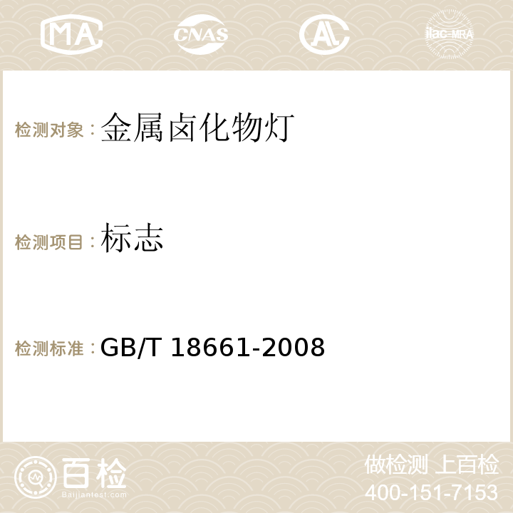 标志 金属卤化物灯（钪钠系列）GB/T 18661-2008