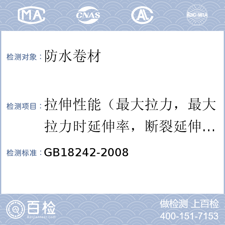 拉伸性能（最大拉力，最大拉力时延伸率，断裂延伸率） 弹性体改性沥青防水卷材 GB18242-2008