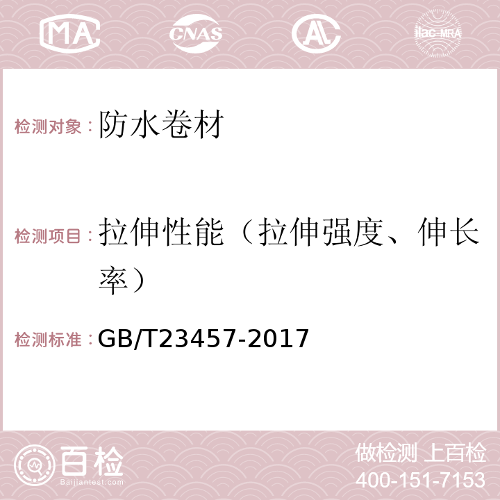 拉伸性能（拉伸强度、伸长率） 预铺防水卷材 GB/T23457-2017