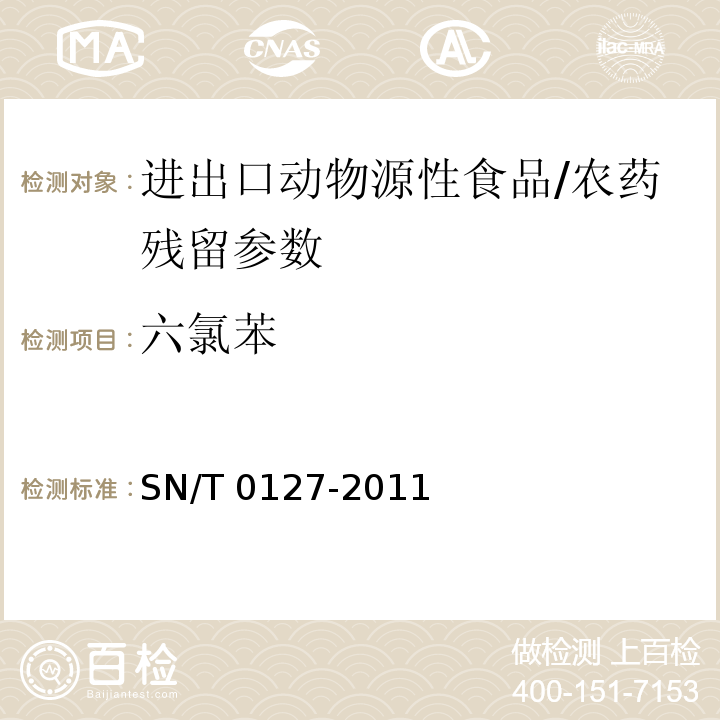 六氯苯 进出口动物源性食品中六六六、滴滴涕和六氯苯残留量的检测方法 气相色谱-质谱法/SN/T 0127-2011