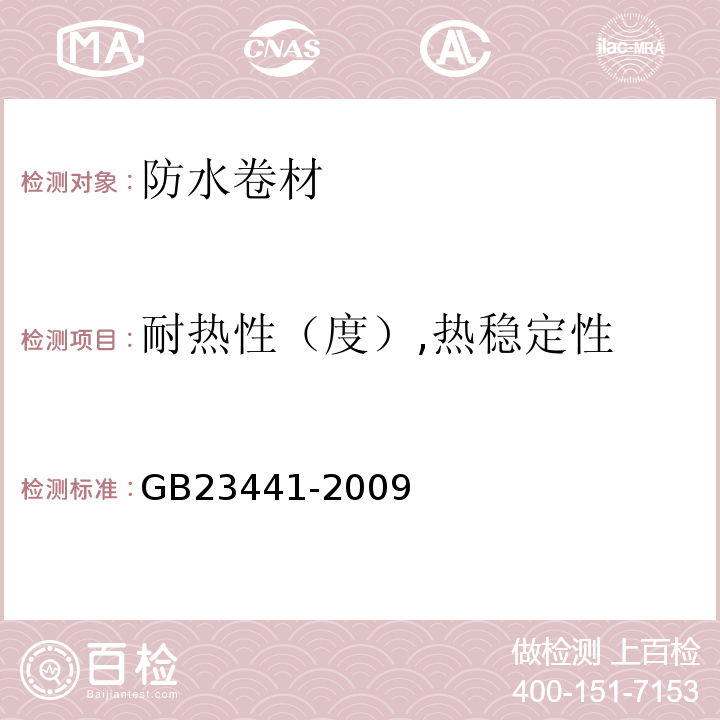 耐热性（度）,热稳定性 自粘聚合物改性沥青防水卷材 GB23441-2009