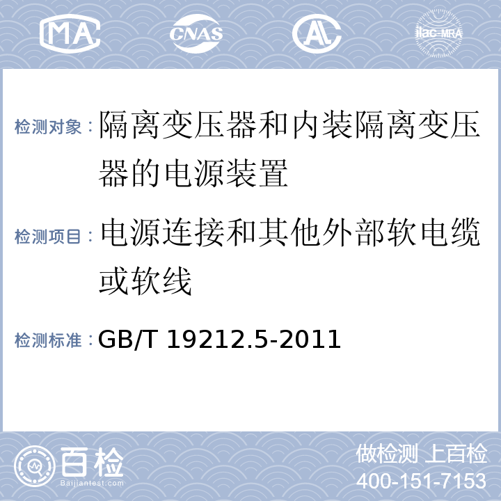 电源连接和其他外部软电缆或软线 电源电压为1 100V及以下的变压器、电抗器、电源装置和类似产品的安全 第5部分：隔离变压器和内装隔离变压器的电源装置的特殊要求和试验GB/T 19212.5-2011