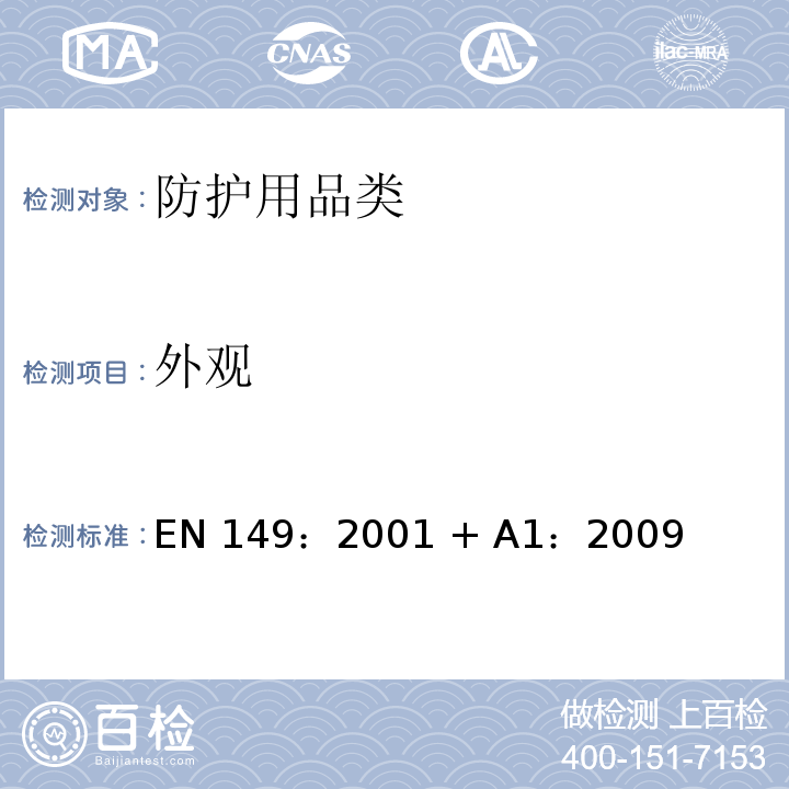 外观 呼吸防护装置-防颗粒吸入的过滤半罩式面罩-要求、试验、标识FZ01 (H)EN0002 8.2/等同采用EN 149：2001 + A1：2009 8.2