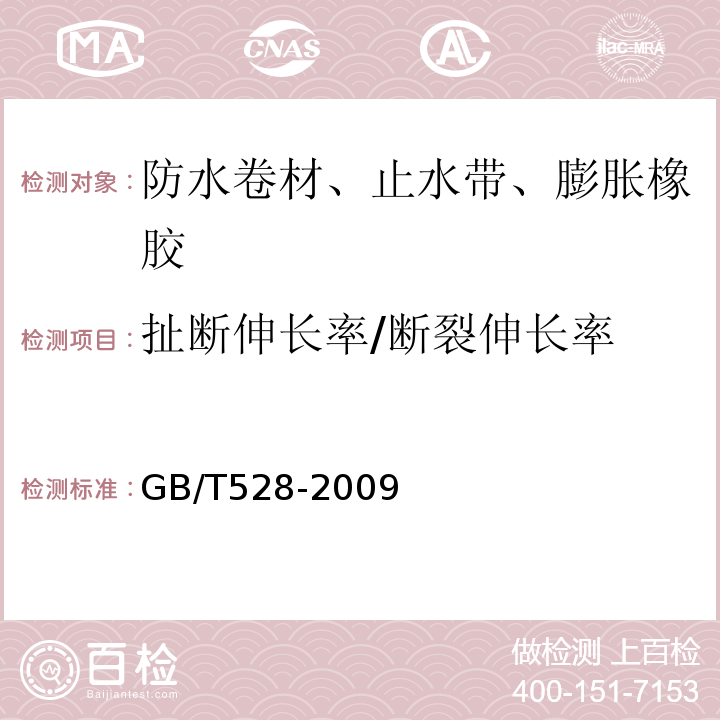 扯断伸长率/断裂伸长率 硫化橡胶和热塑性橡胶拉伸应力应变性能的测定 GB/T528-2009