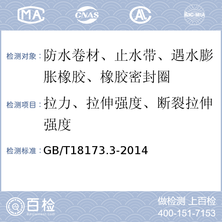 拉力、拉伸强度、断裂拉伸强度 高分子防水材料 第3部分：遇水膨胀橡胶 GB/T18173.3-2014