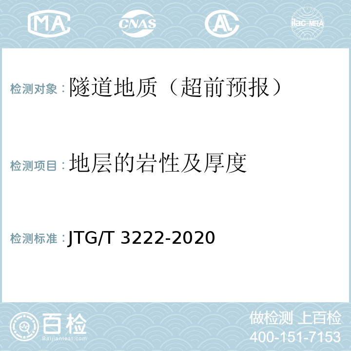 地层的岩性及厚度 公路工程物探规程 JTG/T 3222-2020