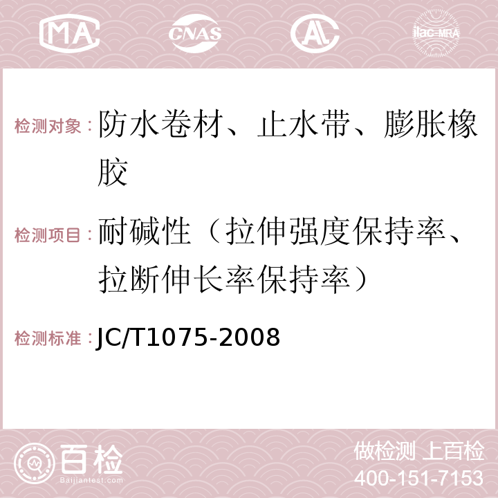 耐碱性（拉伸强度保持率、拉断伸长率保持率） JC/T 1075-2008 种植屋面用耐根穿刺防水卷材