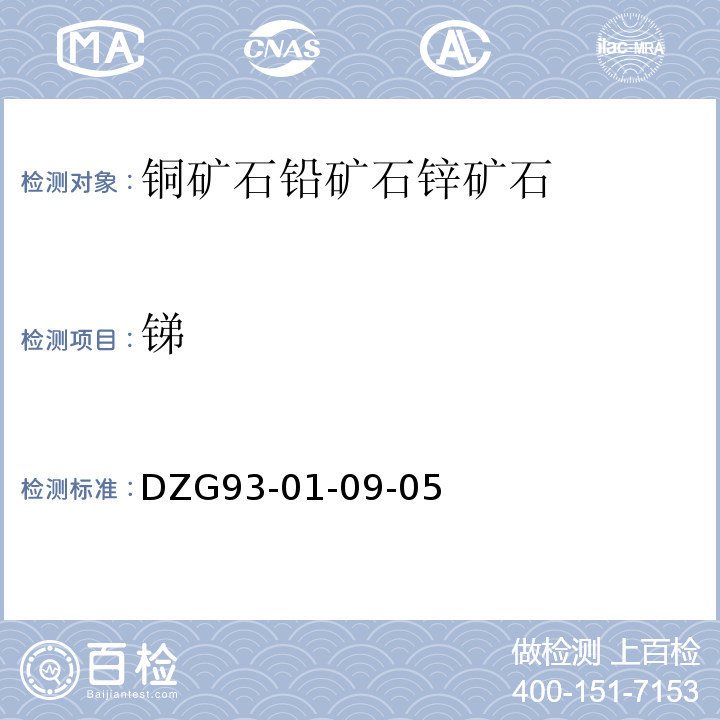 锑 岩石和矿物分析规程 多金属矿石分析规程 氢化物无色散原子荧光光度法测定锑量